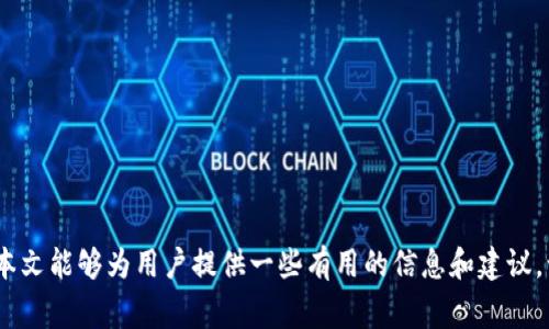   虚拟币钱包一周未同步：解决方案与常见问题 / 
 guanjianci 虚拟币钱包, 钱包同步问题, 加密货币, 虚拟币安全 /guanjianci 

引言
随着加密货币的普及，越来越多的人开始使用虚拟币钱包来存储、管理和交易他们的数字资产。虚拟币钱包通常需要与区块链网络进行同步，以便用户能够查看到实时的交易记录和余额。然而，有些用户可能会遇到钱包一周未同步的情况，这不仅影响用户的交易体验，还可能给资产安全带来风险。在本文中，我们将详细探讨虚拟币钱包未同步的原因及解决方案，并针对一些相关问题进行深入分析。

虚拟币钱包未同步的原因
虚拟币钱包未同步的原因可能有很多，以下是几种常见的情况：
ul
    listrong网络问题：/strong如果用户的互联网连接不稳定或存在问题，钱包就可能无法正常连接到区块链网络，导致同步失败。/li
    listrong软件问题：/strong钱包软件本身可能存在bug或者版本过旧，如果软件不更新，可能会影响其获取最新区块信息的能力。/li
    listrong节点问题：/strong虚拟币钱包通常通过连接到多个节点来获取网络信息。如果所连接的节点出现问题，用户钱包也可能无法同步。/li
    listrong钱包设置问题：/strong如果钱包的设置不正确，例如连接的网络类型（测试网络和主网络的选择），也可能导致未同步的情况。/li
/ul

解决虚拟币钱包未同步的问题
针对以上提到的问题，用户可以采取多个解决方法：
ul
    listrong检查网络连接：/strong首先，用户需要确保他们的设备能够稳定地连接到互联网。如果使用的Wi-Fi不稳定，可以尝试切换到有线连接或更换网络。/li
    listrong更新钱包软件：/strong检查钱包软件是否是最新版本，如果不是，及时进行更新。开发者会定期推出新版本以修复已知问题。/li
    listrong更换节点：/strong大多数钱包支持手动选择节点，用户可以尝试更换连接的节点，选择一个更稳定或延迟更低的节点进行连接。/li
    listrong检查钱包设置：/strong确认钱包的设置与所需的网络类型一致。如果需要连接主网上的节点，则切勿连接到测试网络。/li
/ul

常见问题及详细解答
h4问题一：虚拟币钱包未同步会带来什么风险？/h4
虚拟币钱包未同步的风险主要集中在以下几个方面：
ul
    listrong资产安全风险：/strong如果钱包未能同步，用户可能无法实时监控到资金的进出情况，导致无法及时了解到交易是否成功完成或是否存在风险。/li
    listrong交易延误：/strong在未同步的情况下，用户可能无法进行必要的交易操作，尤其是当市场价格波动时，可能错失最佳的交易时机。/li
    listrong信息不对称：/strong未同步使得用户无法掌握市场最新动态，尤其在预防诈骗与钓鱼攻击方面更加脆弱。/li
/ul
总之，虚拟币钱包未同步的风险不容小觑，用户需定期检查并确保钱包同步正常，保持资产安全。

h4问题二：如何保持虚拟币钱包的安全性？/h4
保持虚拟币钱包的安全性至关重要，以下是一些建议：
ul
    listrong使用硬件钱包：/strong硬件钱包提供了脱机存储，能够有效地抵御网络攻击，适合大额资产的管理。/li
    listrong定期备份：/strong定期备份钱包文件与助记词是确保资产安全的关键一环，一旦丢失，恢复成本将非常高。/li
    listrong设置强密码：/strong创建复杂且独特的密码，并启用双重身份验证功能，以增加账户的安全性。/li
/ul
此外，用户还应警惕钓鱼网站和诈骗信息，避免在不明链接上输入任何个人敏感信息。

h4问题三：未同步的虚拟币钱包能否通过重新安装解决？/h4
重新安装虚拟币钱包通常可以解决一些软件问题，但并不一定能够解决所有同步问题。这是因为，如果问题源于网络连接或节点故障，那么仅仅通过重新安装将无济于事。
在重新安装之前，用户应优先排查网络及节点问题，确保原有钱包的相关信息安全备份，以免造成数据丢失。重新安装后，用户还需重新同步区块链数据，这个过程可能需要时间，特别是当网络拥堵或区块链数据庞大的时候。

h4问题四：不同类型的虚拟币钱包有什么区别？/h4
虚拟币钱包主要分为以下几类：
ul
    listrong热钱包：/strong热钱包是在线钱包，通常都可以通过手机客户端或网页访问，使用方便，但相对不够安全，容易受到网络攻击。/li
    listrong冷钱包：/strong冷钱包又称为离线钱包，能更好地保护用户的资产，但在日常使用上较为不便。硬件钱包属于此类。/li
    listrong纸钱包：/strong纸钱包是将私钥与公钥打印在纸上，使其离线存储，可以避免网络风险，但易于遗失或损坏。/li
/ul
选择合适类型的钱包需根据个人需求与风险承受能力来决定。

h4问题五：虚拟币钱包同步的时间会受到怎样的影响？/h4
虚拟币钱包同步的时间受到多种因素的影响，包括：
ul
    listrong网络拥堵：/strong如果区块链网络拥堵，交易数量增多，会导致同步速度变慢，用户需要耐心等待。/li
    listrong设备性能：/strong运行钱包的设备性能也会影响同步进程，一台性能较低的设备处理速度较慢。/li
    listrong数据量：/strong对于新用户来说，第一次安装钱包需要下载大量区块数据，时间较长，而老用户一般更新较快。/li
/ul
用户在使用钱包时，可以关注网络状态并及时调整使用设置，以提升同步效率。

总结
虚拟币钱包的一周未同步问题，虽然在使用过程中较为常见，但绝非无法解决。通过了解原因，采取有效措施以及保持警惕，用户能有效保障钱包的安全与数据的及时更新。希望本文能够为用户提供一些有用的信息和建议，让加密货币的管理变得更为安全顺利。