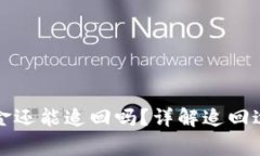 被骗盗走的资金还能追回