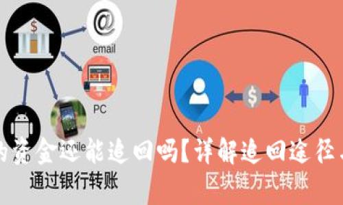 被骗盗走的资金还能追回吗?详解追回途径与注意事项