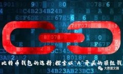 : 比特币钱包的选择：探索