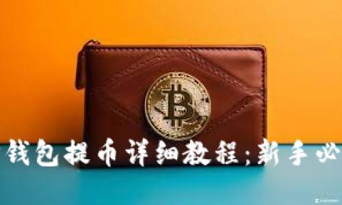 TP钱包提币详细教程:新手必读