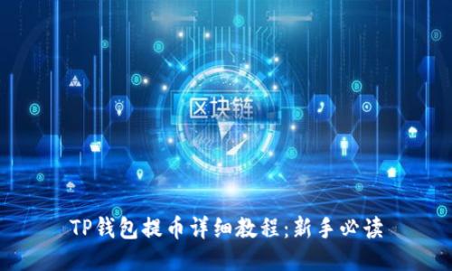 TP钱包提币详细教程:新手必读