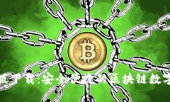 tp钱包官方正版下载：安全