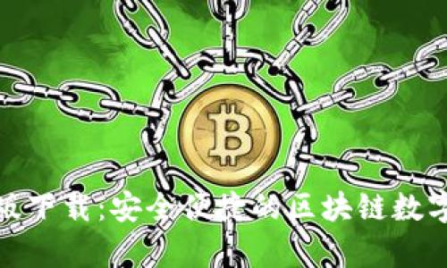 tp钱包官方正版下载:安全便捷的区块链数字资产管理工具