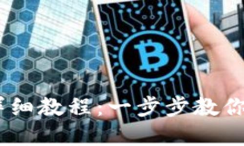 USDT提到钱包的详细教程:一步步教你轻松转移数字资产