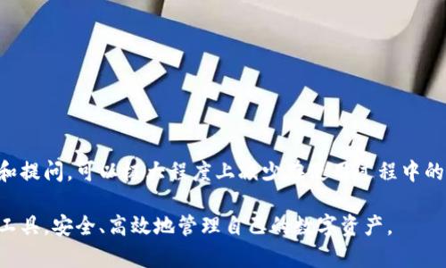 xiaotitp钱包官方最新版本下载/xiaoti
TP钱包, 加密钱包, 钱包下载, 数字资产管理/guanjianci

在数字资产快速发展的今天，越来越多的用户开始关注加密数字货币的交易和管理。TP钱包作为一款深受用户喜爱的数字资产管理工具，凭借其安全性和便捷性，吸引了大量的用户使用。本文将为您详细介绍TP钱包的最新版本下载、功能特点、使用技巧等内容，同时解答用户在使用过程中可能遇到的5个相关问题，希望能为您提供全面的帮助。

TP钱包最新版本概述
TP钱包是一款功能强大的多币种数字资产管理工具，支持多种主流加密货币的存储和交易。在最新版本中，TP钱包不仅在用户界面上进行了，还增强了安全性和用户体验。例如，该版本新增了多重签名功能，使用户能够更好地保护自己的资产安全。同时，TP钱包的交易过程得到了简化，用户可以更加方便地进行数字货币的转账与交易操作。

TP钱包的主要功能
TP钱包除了基本的资产管理功能外，其实还包括一系列丰富的功能，以满足不同用户的需求。以下是TP钱包的几大主要功能：
ul
    li多币种支持：TP钱包支持多种主流的加密货币，包括比特币、以太坊、莱特币等，用户可以随时随地管理自己的不同数字资产。/li
    li安全保障：TP钱包采用了多重加密技术，确保用户的私钥和存储的资产安全。此外，用户还可以启用指纹识别和面部识别等生物识别功能，增加安全性。/li
    li简易交易：用户可以快捷地进行数字货币的发送和接收，同时支持一键交易，降低了用户的操作难度。/li
    li社区交流：TP钱包提供瞬时消息功能，支持用户在社区中进行互动，分享经验和学习新知识。/li
/ul

如何下载TP钱包的最新版本
用户可以通过访问TP钱包的官方网站或在各大应用商店中搜索“TP钱包”进行下载。在下载过程中，请注意以下几点：
ul
    li确保是从官方渠道下载，避免下载到非正规版本。/li
    li根据您的手机操作系统选择相应版本，例如iOS或Android。/li
    li在下载之前，查看软件的更新日志，了解新版本的新增功能以及已解决的问题。/li
/ul
完成下载后，按照应用提示进行安装即可。初次使用时，建议用户设定一个安全密码，并备份助记词，以便于找回账户。

问题解答

1. TP钱包支持哪些数字货币？
TP钱包作为一款多币种数字资产管理工具，支持的数字货币种类繁多。用户可以在TP钱包中管理市面上主流的数字货币，包括但不限于比特币（BTC）、以太坊（ETH）、莱特币（LTC）、瑞波币（XRP）等。此外，TP钱包还支持一些新的加密货币，这些货币的添加通常会随版本更新而更新。很大程度上，钱包支持的货币数量和类型将直接影响用户的使用体验和选择，因此在选择数字钱包时，用户应该特别注意此项功能。

如果用户希望使用某种特定的数字货币，可以在TP钱包的官方社区或帮助中心查看最新的支持货币名单。对于那些不在支持列表的货币，用户可以留言反馈，TP钱包团队会考虑后续在版本更新中添加这些币种。同时，TP钱包也会根据市场需求变化，动态调整支持的数字货币种类，以满足不同用户的需求。

2. TP钱包的安全性如何？
安全性一直是用户选择数字钱包时最为关注的问题之一。TP钱包采用了多种安全措施来保护用户的资产，包括私钥加密、冷存储、多重签名等。

具体来说，TP钱包通过加密技术确保用户的私钥不会轻易被窃取。用户的私钥仅存储在本地设备中，而非TP钱包的服务器上，从而最大限度地降低了被黑客攻击的风险。此外，对于重要的交易，TP钱包还引入了多重签名机制，即在转账时需要多方确认，进一步提升了交易的安全性。

为了保护用户的账户安全，TP钱包还建议用户启用双重验证功能。在用户登录时，不仅需要输入密码，还需进行手机短信验证码验证或使用双重身份认证（如 Google Authenticator）。这样即使有人获取了用户密码，也无法轻易登录账户。

3. TP钱包有哪些使用技巧？
为了提升用户在TP钱包的使用体验，以下是一些实用的使用技巧：
ul
    li定期备份和更新：建议用户定期备份钱包数据和助记词，以防丢失。同时，及时更新TP钱包应用，以获取最新的安全性能和功能。/li
    li收发资产时确认信息：在进行数字货币的转账时，一定要仔细核对对方的地址和转账金额，以避免因输入错误而造成资产损失。/li
    li关注市场动态：在使用TP钱包前，尤其是进行买卖交易时，用户需要关注市场动态和相关信息，以做出更精准的投资决策。/li
    li参与社区讨论：TP钱包内置社区功能，用户可以在此与其他用户交流，获取使用经验和投资建议，帮助提高使用效率。/li
/ul

4. TP钱包如何找回丢失的资金？
对于数字资产钱包而言，找回丢失资金常常是一件困难的事情，但TP钱包提供了一些找回资金的方式。在丢失资金的情况下，用户首先需要考虑以下情况：
ul
    li如果因密码失而无法登录钱包，用户可以使用备份的助记词恢复账户。助记词是用户访问和恢复钱包的唯一凭据，因此务必妥善保管。/li
    li如果是因误转账导致资金丢失，通常无法直接找回。用户需要联系TP钱包的客服，查看是否有其他解决方案。/li
    li如果感染了病毒或恶意软件，务必立即停止使用当前设备，使用备份的助记词在新的设备中恢复钱包。/li
/ul

总之，数字资产的管理需谨慎，用户在使用TP钱包时一定要加强安全意识，定期备份自己的数据，以确保资产安全。

5. TP钱包的客户支持服务如何？
TP钱包提供了多种客户支持服务，以帮助用户解决在使用过程中遇到的问题。用户可以通过以下多种渠道获取帮助：
ul
    li官方网站支持：TP钱包官网提供了详细的帮助文档和常见问题解答，用户可以通过搜索找到相关问题的解决方案。/li
    li社区论坛：TP钱包设有用户社区，用户可以在这里发布问题，并从社区成员和支持团队获得帮助和建议。/li
    li客服热线和在线支持：TP钱包团队还提供在线支持功能，用户可以通过在线客服与工作人员实时沟通，解决他们的疑问。/li
    li社交媒体渠道：用户可以通过TP钱包的官方社交媒体渠道（如Twitter、Telegram等）获得最新消息和支持。/li
/ul

TP钱包的客户支持团队经验丰富，响应迅速，能够有效处理用户的问题。对于重要问题，建议用户通过客服热线或在线聊天寻求支持。此外，用户在使用TP钱包之前，通过了解常见问题和提问，可以极大程度上减少在使用过程中的摸索和困难。

综上所述，TP钱包作为一款安全、便捷的数字资产管理工具，备受用户喜爱。了解TP钱包的最新版本、功能以及使用技巧，再加上针对常见问题的全面解答，将帮助用户更好地利用这一工具，安全、高效地管理自己的数字资产。