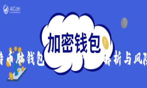: 比特币脑钱包安全吗?详细解析与风险分析