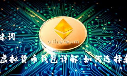 和关键词
USDT虚拟货币钱包详解:如何选择和使用