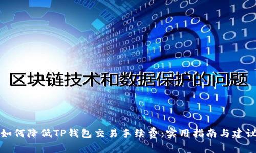 如何降低TP钱包交易手续费:实用指南与建议