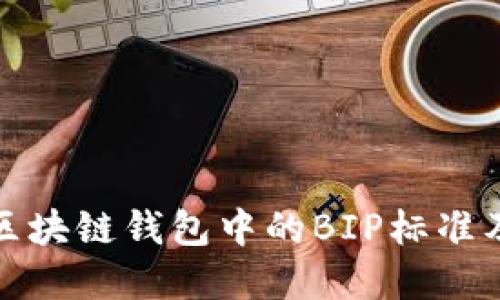 深入了解区块链钱包中的BIP标准及其重要性