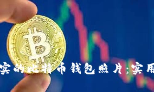 如何识别真实的比特币钱包照片:实用指南和技巧