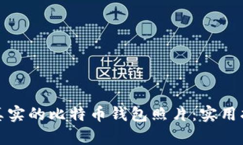 如何识别真实的比特币钱包照片:实用指南和技巧