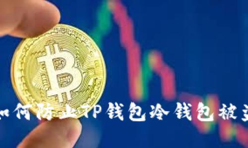 如何防止TP钱包冷钱包被盗?