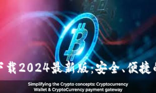 TP官方网下载2024最新版:安全、便捷的下载体验