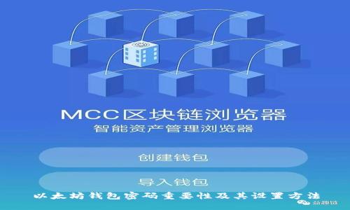 以太坊钱包密码重要性及其设置方法