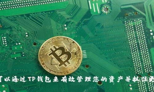 如何下载TP钱包：完整指南与常见问题解答

TP钱包, TP钱包下载, 加密货币钱包, 数字资产管理/guanjianci

在当今加密货币日益流行的时代，选择一个安全可靠的数字资产管理工具变得尤为重要。TP钱包作为一款受到广泛认可的加密货币钱包，为用户提供了便捷的资产管理、交易功能以及多样化的区块链服务。本文将为您详细介绍如何下载TP钱包，并解答一些常见问题。

一、TP钱包是什么？
TP钱包是一款功能强大的多链数字资产管理工具，支持Ethereum（以太坊）、Bitcoin（比特币）、TRON（波场）等多种数字货币。用户可以通过TP钱包安全存储、发送和接收加密货币。此外，TP钱包还提供了内置的去中心化交易所（DEX），让用户可以直接在钱包中进行交易，进一步提升了交易的便利性与安全性。

二、为什么要选择TP钱包？
选择TP钱包的原因有很多，首先是其用户友好的界面和操作简便性。即便是加密货币领域的新手，也能快速上手。此外，TP钱包还拥有强大的安全性，支持多重签名和助记词恢复，加密资产的安全得到有力保障。再者，TP钱包的去中心化特性使得用户对资产拥有绝对的控制权，进一步减少了被黑客攻击或交易所破产导致资产损失的风险。

三、如何下载TP钱包
下载TP钱包是一个简单的过程，以下是详细步骤：
1. 访问官网：首先，请访问TP钱包的官方网站，确保您下载的是最新和最安全的版本。
2. 选择平台：TP钱包支持多个平台的应用下载，包括Android和iOS。选择适合您设备的版本进行下载。
3. 安装应用：根据您设备的操作系统，按照提示完成应用的安装过程。
4. 创建钱包：打开应用后，您可以选择创建新钱包或导入已有钱包。建议设置强密码，并妥善保管助记词。
5. 开始使用：钱包创建完成后，您就可以开始使用TP钱包进行资产管理和交易。

四、如何安全使用TP钱包
虽然TP钱包提供了多重安全防护，但用户的安全意识同样重要。以下是一些安全使用TP钱包的建议：
1. 定期更新：确保您使用的是TP钱包的最新版本，及时更新可以确保您拥有最新的安全功能。
2. 妥善保管助记词：助记词是您资产的“钥匙”，切勿与他人分享，建议离线存储。
3. 开启两步验证：如果TP钱包支持两步验证，请务必开启，这样可以增加额外的安全性。
4. 检查网址：下载时要确保访问的是TP钱包的官方网站，避免受到钓鱼网站的攻击。
5. 谨慎点击链接：在使用钱包时，尽量避免点击来自不明来源的链接，以防泄露您的私人信息。

五、常见问题解答

1. TP钱包支持哪些数字资产？
TP钱包支持多种主流数字资产的存储和交易，包括但不限于比特币、以太坊、莱特币等。由于其技术的开源特性，TP钱包也支持其他许多ERC20和TRC20代币。这个多样化的支持使得用户可以在一个平台上管理多种资产，而不需要频繁切换不同的钱包，大大提高了使用的便利性。
TP钱包还在不断增加对新资产的支持，以满足快速发展的加密市场需求。用户可以通过钱包内置的去中心化交易平台（DEX）直接进行代币交易，而无需进行复杂的操作。

2. TP钱包的安全性如何？
TP钱包致力于为用户提供高标准的安全保障。它采用了多重加密技术来保护用户的资产，包括私钥保存在本地设备上，而非集中存储在服务器上，降低了被攻击的风险。此外，TP钱包还支持多重签名和助记词恢复机制，这为用户提供了额外的安全保障。
同时，TP钱包定期进行安全性评估与更新，以防范最新的安全威胁。用户在使用TP钱包时，也应该注意自身的安全管理，例如定期更换密码、保持设备的安全性等，从而提升整体的资产安全性。

3. 如果丢失了助记词怎么办？
助记词是您访问TP钱包的唯一钥匙，丢失助记词意味着您将无法访问钱包中的资产。因此，确保妥善保存助记词是非常重要的。如果您不慎丢失了助记词，您将无法找回钱包中的资产。TP钱包提供了助记词的备份功能，用户可以选择将其纸质化或者安全存储在云端，以减少丢失的风险。
此外，建议用户在创建钱包时就使用安全的方式进行助记词管理，例如使用密码本记录或者使用加密云服务保存。在任何情况下，切勿在线分享或上传助记词，以防被恶意软件获取。

4. TP钱包可以进行哪些操作？
TP钱包的功能非常丰富，不仅仅是资产存储。用户可以通过TP钱包进行多种操作，包括但不限于：
1. 资产管理：用户可以直观地查看和管理自己的数字资产，包括实时价格和历史交易记录。
2. 交易：TP钱包内置去中心化交易所，用户可以直接在钱包中进行数字货币的交换与交易，避免去中心化交易所的繁琐步骤。
3. Staking：某些支持的资产可以在TP钱包中进行质押(Staking)，用户可以通过参与网络的共识机制来获得收益。
4. DApp浏览：TP钱包还可以连接到区块链应用程序（DApps），用户可以通过钱包直接访问各种去中心化应用，进一步扩展了TP钱包的使用场景。

5. 如何解决TP钱包中的问题？
如果在使用TP钱包的过程中遇到问题，可以通过以下几种方式寻求解决：
1. 官网支持：访问TP钱包的官方网站，通常会有FAQ（常见问题解答）部分，用户可以在这里找到解决方案。
2. 客服支持：如果在FAQ中未能找到答案，可以尝试联系客服，TP钱包一般会提供在线支持渠道，快速解答用户的疑惑。
3. 社区论坛：加入TP钱包的用户群体或社区论坛，许多用户会分享他们的使用经验和解决方案。
4. 在线教程：许多用户和专家会在视频平台上发布TP钱包的使用教程，您可以通过观看这些视频，了解如何解决特定问题。
5. 更新应用：如果功能出现异常，检查您是否使用的最新版本，确保获取到最新的功能和安全修复。

总结而言，TP钱包为用户提供了一个安全、高效的数字资产管理平台，其下载和使用过程简单明了。无论您是加密货币的初学者还是资深玩家，都可以通过TP钱包来有效管理您的资产并抓住更多市场机遇。在交通数字金融的浪潮中，选择TP钱包，您将能够更好地保护和增值您的数字财富。