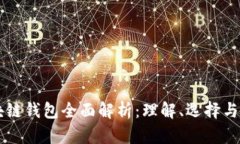 区块链钱包全面解析：理