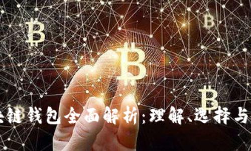 区块链钱包全面解析:理解、选择与使用