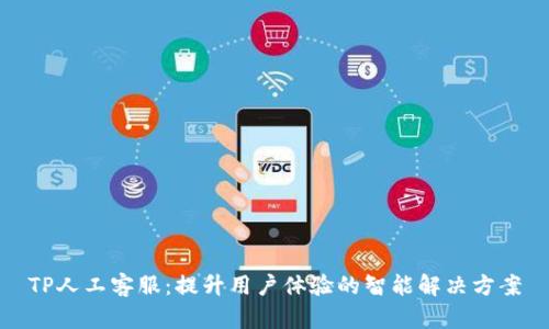 TP人工客服:提升用户体验的智能解决方案