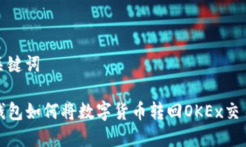 和关键词
TP钱包如何将数字货币转回OKEx交易所