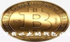 : 如何高效下载以太坊钱包