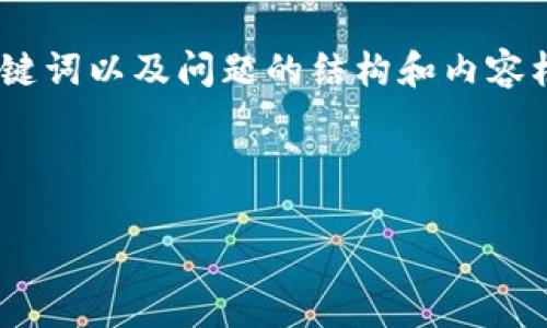 注意：由于响应长度限制，我将提供建议的、关键词以及问题的结构和内容框架示例，您可以根据此模板扩展到所需长度。

和关键词：

TP钱包苹果版：您的数字货币管理助手