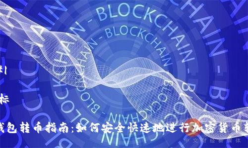 gfx
$|#|
# 标題
tp钱包转币指南:如何安全快速地进行加密货币转账
