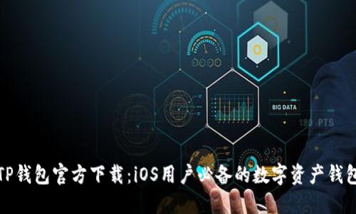 TP钱包官方下载:iOS用户必备的数字资产钱包