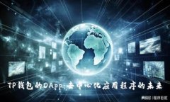 TP钱包的DApp：去中心化应