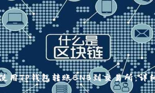 如何使用TP钱包转账BNB到交易所:详细指南