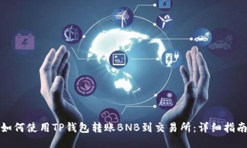 如何使用TP钱包转账BNB到交易所:详细指南
