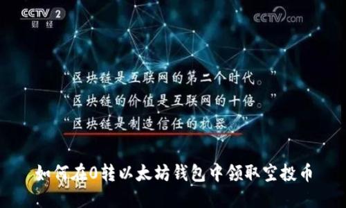 如何在0转以太坊钱包中领取空投币