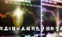 如何在0转以太坊钱包中领