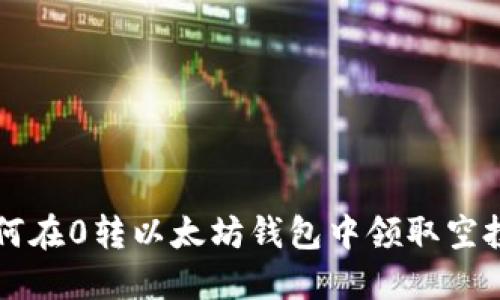 如何在0转以太坊钱包中领取空投币