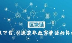 tp互联下载：快速获取数字