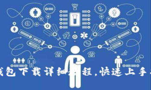 TP钱包下载详细教程,快速上手指南