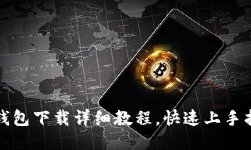 TP钱包下载详细教程,快速上手指南