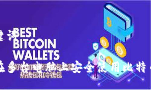 与关键词
如何在多台电脑上安全使用比特币钱包