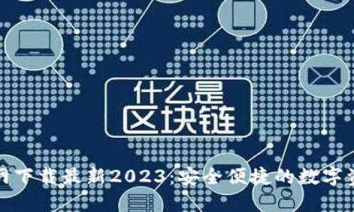 TP钱包官方网下载最新2023:安全便捷的数字资产管理工具