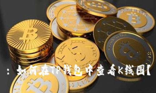 : 如何在TP钱包中查看K线图?