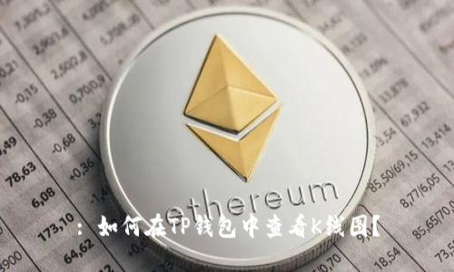 : 如何在TP钱包中查看K线图?