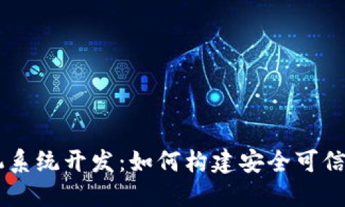 深圳USDT钱包矿机系统开发:如何构建安全可信赖的数字资产环境