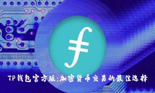 TP钱包官方版:加密货币交易的最佳选择
