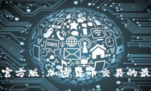 TP钱包官方版:加密货币交易的最佳选择