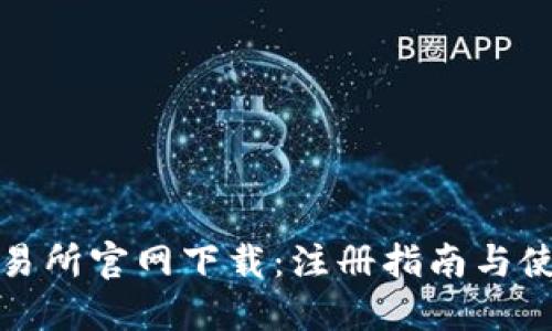 : TP交易所官网下载:注册指南与使用技巧