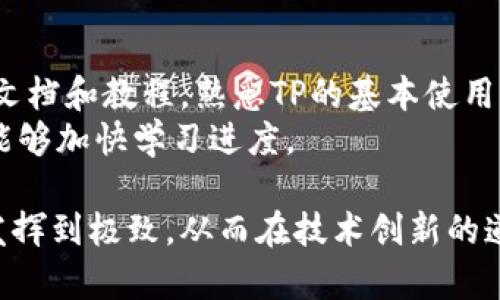 биaotiTP安装方法详解：让你轻松搭建技术平台/биaoti

TP安装, TP搭建, 技术平台, TP教程/guanjianci

在信息技术迅猛发展的今天，搭建一个自己的技术平台（TP）似乎成为了每个普通用户和技术爱好者的追求。这不仅能够帮助用户学习新技术，提升自己的编程水平，还可以为今后的职业发展带来许多可能性。本文将详细介绍TP的安装方法，并解答一些相关的常见问题，帮助你更好地理解和使用技术平台。

什么是TP？
TP（Technology Platform）指的是一个集成环境，它不仅提供了一系列工具和服务，帮助用户进行软件开发，还提供了技术支持和社区交流。TP通常包含了编程语言、数据库、框架及开发工具等。通过TP，用户可以迅速进行应用开发，进行技术创新。

TP安装的基本步骤
安装TP并不是一件复杂的事情，但确实需要遵循一定的步骤。下面是一般的TP安装流程：

h4步骤1：确定系统要求/h4
在安装TP之前，用户首先需要查看所选TP的系统要求。这通常包括操作系统版本、存储空间、内存、处理器要求等等。确保你的计算机能够满足这些要求是成功安装TP的第一步。

h4步骤2：下载TP安装包/h4
在确定了系统要求后，你需要从官方网站或可信赖的源下载TP的安装包。确保下载的是最新版本，以便获得最佳的功能和安全保障。

h4步骤3：运行安装程序/h4
下载完成后，运行安装程序。安装过程一般都有明确的指示，你可以按照步骤进行操作。这通常包括接受许可协议、选择安装位置以及选择需要安装的组件等。

h4步骤4：配置环境变量/h4
安装完成后，为了能够在终端或命令行中使用TP，你可能需要配置环境变量。这通常涉及将TP的安装路径添加到系统的PATH变量中。这个步骤对于大多数用户可能比较复杂，但可以参考官方文档进行操作。

h4步骤5：验证安装/h4
安装完成后，用户可以通过在命令行中输入特定的命令来验证TP是否安装成功。这通常涉及到输入“tp version”或类似的命令，若能够返回版本信息即可证明安装成功。

常见问题解答

1. TP安装过程中遇到错误怎么办？
在进行TP安装时，用户可能会遇到各种各样的错误，这可能包括下载错误、依赖项未满足，以及配置问题等。首先，用户需要仔细阅读错误信息，因为绝大多数情况下，错误信息会指向具体的问题所在。
例如，如果是下载错误，用户可以检查网络连接、重新下载安装包或尝试从其他镜像源下载；若是依赖项未满足，可以在安装过程中检查所需组件，并确保它们已经安装到位。实在无法解决的问题，可以寻求社区支持，通常TP的官方论坛或者GitHub页面都有大量用户提供的解决方案。

2. TP需要多久完成安装？
TP的安装时间并没有一个固定的答案，这取决于多个因素。首先，TP的种类和复杂性会直接影响安装时间。简单的TP安装通常只需几分钟，而需要更多组件或配置的复杂TP可能需要更长的时间。同时，用户的计算机性能、网络速度及对安装过程的熟悉程度也会影响安装时间。
一般而言，如果用户网络稳定，并且按照步骤操作，不出现错误，简单的TP安装可以在10到30分钟内完成。而对于某些比较高级的TP，可能需要1小时甚至更长时间。此外，在安装过程中用户可以合理安排时间，做其他事情，提高效率。

3. TP安装后如何进行基础配置？
完成安装以后，基础配置是确保TP能够正常工作的关键。TP通常会提供一份初始配置的说明文档，用户可以根据这些文档进行必要的设置。这通常涉及到用户设置、权限管理、初始化数据库等。
首先，创建用户和权限设置是基础配置的重要一步。用户可以根据需要创建不同角色的用户，并设置相应的权限，这样可以实现更高的安全性。此外，用户还需要配置TP的数据库，建立数据连接，确保应用能够与数据库进行有效的交互。
接下来，可以配置一些集成服务，如API、消息队列等。这些服务会对应用的运行效率和扩展能力产生影响，因此在选择和配置时要格外谨慎。最后，完成配置后，用户应进行功能测试，以确保所有功能能够正常使用。

4. 如何确保TP的安全性？
安全性是任何软件开发平台的重要考虑因素。TP的安全性不仅涉及到应用本身的安全性，还涉及到用户数据的保护。首先确保使用最新版本的TP，并及时更新，这样可以获得最新的安全补丁和功能。
其次，用户要合理设置权限，仅允许必要的用户访问TP，避免提供不必要的访问权限。对于敏感数据，用户应采取加密措施，保护数据在传输和存储过程中的安全。此外，定期进行安全审计，识别潜在的安全隐患，以及对应用进行渗透测试，也能够有效提升TP的安全性。

5. TP安装后如何获取帮助和支持？
许多TP都会有强大的社区支持。用户可以在TP的官方网站、社区论坛和社交媒体平台上找到帮助和资源。对于初学者而言，可以通过阅读文档和教程，熟悉TP的基本使用。同时，很多TP的社区都有热心的开发者和用户，随时准备解答问题。
此外，许多TP还提供技术支持服务，用户可以购买相应的服务以获得更专业的帮助。在使用TP的过程中，有问题不要犹豫，及时获取帮助，能够加快学习进度。

综上所述，了解TP的安装方法和相关问题将有助于用户快速上手构建自己的技术平台。通过合理配置与安全管理，用户可以将TP的潜力发挥到极致，从而在技术创新的道路上不断前行。