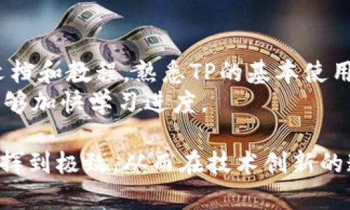 биaotiTP安装方法详解：让你轻松搭建技术平台/биaoti

TP安装, TP搭建, 技术平台, TP教程/guanjianci

在信息技术迅猛发展的今天，搭建一个自己的技术平台（TP）似乎成为了每个普通用户和技术爱好者的追求。这不仅能够帮助用户学习新技术，提升自己的编程水平，还可以为今后的职业发展带来许多可能性。本文将详细介绍TP的安装方法，并解答一些相关的常见问题，帮助你更好地理解和使用技术平台。

什么是TP？
TP（Technology Platform）指的是一个集成环境，它不仅提供了一系列工具和服务，帮助用户进行软件开发，还提供了技术支持和社区交流。TP通常包含了编程语言、数据库、框架及开发工具等。通过TP，用户可以迅速进行应用开发，进行技术创新。

TP安装的基本步骤
安装TP并不是一件复杂的事情，但确实需要遵循一定的步骤。下面是一般的TP安装流程：

h4步骤1：确定系统要求/h4
在安装TP之前，用户首先需要查看所选TP的系统要求。这通常包括操作系统版本、存储空间、内存、处理器要求等等。确保你的计算机能够满足这些要求是成功安装TP的第一步。

h4步骤2：下载TP安装包/h4
在确定了系统要求后，你需要从官方网站或可信赖的源下载TP的安装包。确保下载的是最新版本，以便获得最佳的功能和安全保障。

h4步骤3：运行安装程序/h4
下载完成后，运行安装程序。安装过程一般都有明确的指示，你可以按照步骤进行操作。这通常包括接受许可协议、选择安装位置以及选择需要安装的组件等。

h4步骤4：配置环境变量/h4
安装完成后，为了能够在终端或命令行中使用TP，你可能需要配置环境变量。这通常涉及将TP的安装路径添加到系统的PATH变量中。这个步骤对于大多数用户可能比较复杂，但可以参考官方文档进行操作。

h4步骤5：验证安装/h4
安装完成后，用户可以通过在命令行中输入特定的命令来验证TP是否安装成功。这通常涉及到输入“tp version”或类似的命令，若能够返回版本信息即可证明安装成功。

常见问题解答

1. TP安装过程中遇到错误怎么办？
在进行TP安装时，用户可能会遇到各种各样的错误，这可能包括下载错误、依赖项未满足，以及配置问题等。首先，用户需要仔细阅读错误信息，因为绝大多数情况下，错误信息会指向具体的问题所在。
例如，如果是下载错误，用户可以检查网络连接、重新下载安装包或尝试从其他镜像源下载；若是依赖项未满足，可以在安装过程中检查所需组件，并确保它们已经安装到位。实在无法解决的问题，可以寻求社区支持，通常TP的官方论坛或者GitHub页面都有大量用户提供的解决方案。

2. TP需要多久完成安装？
TP的安装时间并没有一个固定的答案，这取决于多个因素。首先，TP的种类和复杂性会直接影响安装时间。简单的TP安装通常只需几分钟，而需要更多组件或配置的复杂TP可能需要更长的时间。同时，用户的计算机性能、网络速度及对安装过程的熟悉程度也会影响安装时间。
一般而言，如果用户网络稳定，并且按照步骤操作，不出现错误，简单的TP安装可以在10到30分钟内完成。而对于某些比较高级的TP，可能需要1小时甚至更长时间。此外，在安装过程中用户可以合理安排时间，做其他事情，提高效率。

3. TP安装后如何进行基础配置？
完成安装以后，基础配置是确保TP能够正常工作的关键。TP通常会提供一份初始配置的说明文档，用户可以根据这些文档进行必要的设置。这通常涉及到用户设置、权限管理、初始化数据库等。
首先，创建用户和权限设置是基础配置的重要一步。用户可以根据需要创建不同角色的用户，并设置相应的权限，这样可以实现更高的安全性。此外，用户还需要配置TP的数据库，建立数据连接，确保应用能够与数据库进行有效的交互。
接下来，可以配置一些集成服务，如API、消息队列等。这些服务会对应用的运行效率和扩展能力产生影响，因此在选择和配置时要格外谨慎。最后，完成配置后，用户应进行功能测试，以确保所有功能能够正常使用。

4. 如何确保TP的安全性？
安全性是任何软件开发平台的重要考虑因素。TP的安全性不仅涉及到应用本身的安全性，还涉及到用户数据的保护。首先确保使用最新版本的TP，并及时更新，这样可以获得最新的安全补丁和功能。
其次，用户要合理设置权限，仅允许必要的用户访问TP，避免提供不必要的访问权限。对于敏感数据，用户应采取加密措施，保护数据在传输和存储过程中的安全。此外，定期进行安全审计，识别潜在的安全隐患，以及对应用进行渗透测试，也能够有效提升TP的安全性。

5. TP安装后如何获取帮助和支持？
许多TP都会有强大的社区支持。用户可以在TP的官方网站、社区论坛和社交媒体平台上找到帮助和资源。对于初学者而言，可以通过阅读文档和教程，熟悉TP的基本使用。同时，很多TP的社区都有热心的开发者和用户，随时准备解答问题。
此外，许多TP还提供技术支持服务，用户可以购买相应的服务以获得更专业的帮助。在使用TP的过程中，有问题不要犹豫，及时获取帮助，能够加快学习进度。

综上所述，了解TP的安装方法和相关问题将有助于用户快速上手构建自己的技术平台。通过合理配置与安全管理，用户可以将TP的潜力发挥到极致，从而在技术创新的道路上不断前行。