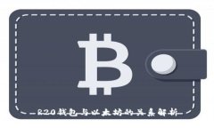 R20钱包与以太坊的关系解