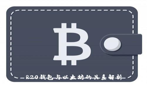 R20钱包与以太坊的关系解析