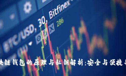 区块链钱包的原理与私钥解析:安全与便捷并存